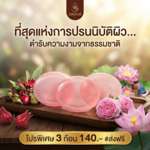 สบู่รสสุคนธ์ สูตร ลดฝ้า กระ จุดด่างดำ