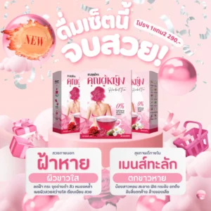 อัพเกรด ชาชมพู ชาคุณผู้หญิง หน้าใส